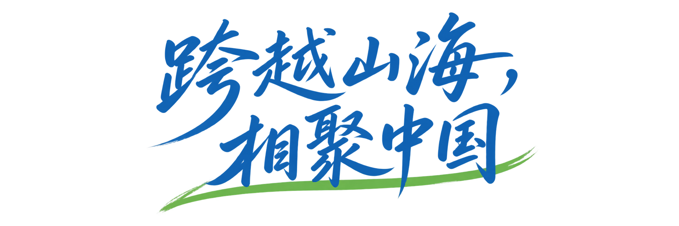 跨越山海，相聚中国